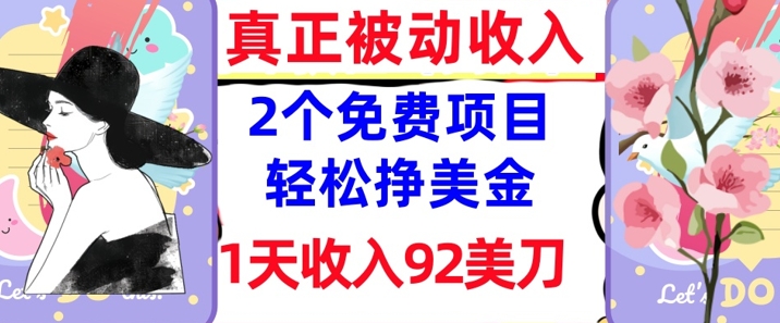 2个免费项目，轻松挣美金，1天收入92刀，0门槛，真正被动收入-爱学库