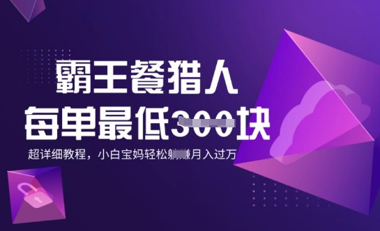霸王餐猎人，每单3张，月入过W，适合宝妈小白的超详细拆解-爱学库
