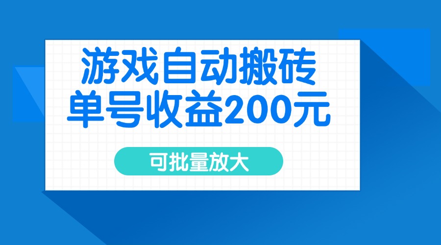 （14481期）游戏自动搬砖，单号收益200元，可批量放大-爱学库