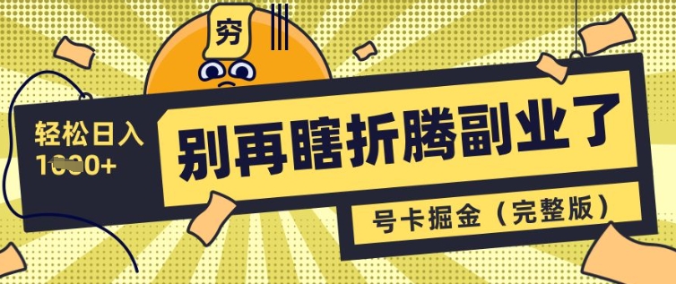 别再瞎折腾副业了，号卡共创分销，让你轻松日入多张(完整版)-爱学库
