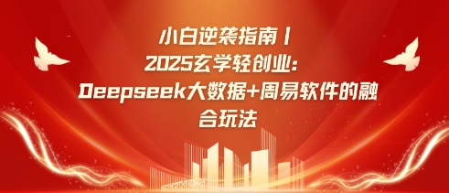 小白逆袭指南，2025玄学轻创业：Deepseek大数据+周易算法的融合玩法-爱学库