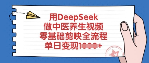 用DeepSeek做中医养生视频，零基础剪映全流程，单日变现多张-爱学库