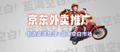 京东外卖推广项目_蓝海市场+推广思路+申请渠道【揭秘】-爱学库