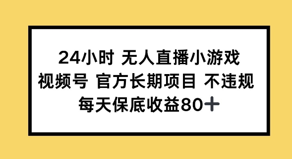 24小时无人直播小游戏，视频号官方长期项目，长期项目小白轻松可做每天保底收益80+-爱学库