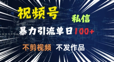 视频号私信，强提醒，不发视频，不剪视频，有操作就有人，单人单日引流100-爱学库