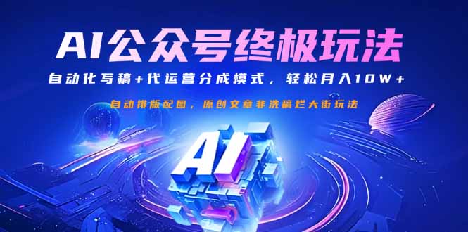 （14585期）公众号流量主终极玩法：自动化写稿+代运营分成模式，轻松月入10W+-爱学库