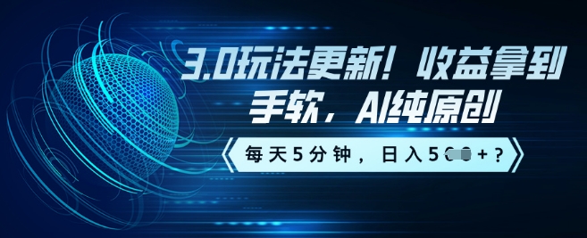 3.0玩法更新！收益拿到手软，AI纯原创，每天5分钟，日入5张？-爱学库