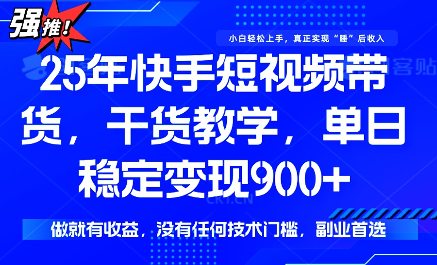 （14373期）25年最新快手短视频带货，单日稳定变现900+，没有技术门槛，做就有收益-爱学库