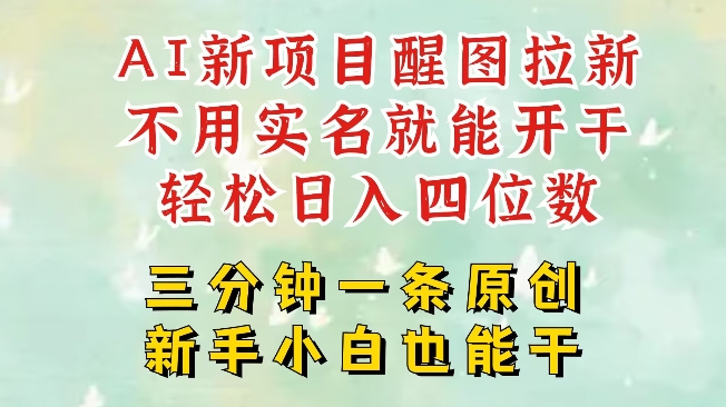 AI新风口，2025拉新项目，醒图拉新强势来袭，五分钟一条作品，单号日入四位数-爱学库
