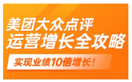 美团大众点评运营全攻略，2025年做好实体门店的线上增长-爱学库