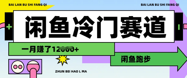 闲鱼冷门赛道，跑步挣钱，有人一个月挣了1.2w-爱学库