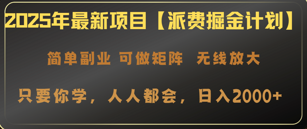 （14518期）2025年最新项目【派费掘金计划】操作简单，日入2000+-爱学库