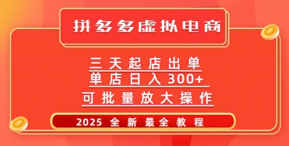 拼多多三天起店2025最新教程，批量放大操作，月入过W-爱学库