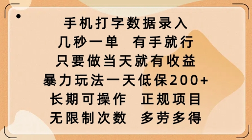 手机打字数据录入，几秒一单，有手就行，只要做当天就有收益，暴力玩法一天低保2张-爱学库