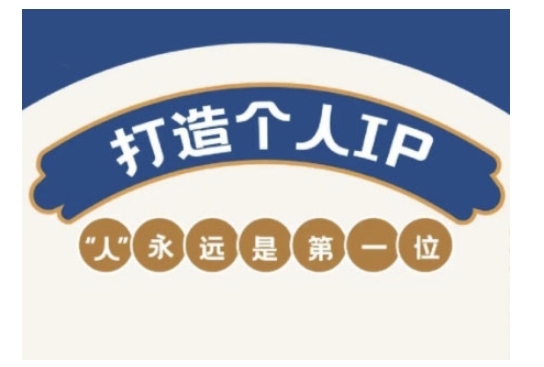 自媒体IP变现实战营，自媒体从业者打造个人品牌，提升变现能力的实战课程-爱学库