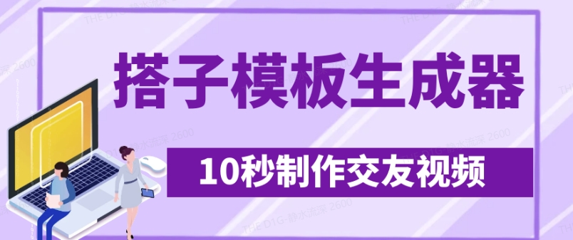 最新搭子交友模板生成器，10秒制作视频日引500+交友粉-爱学库