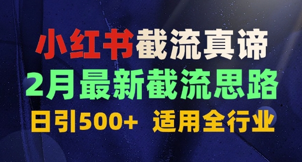 首发揭秘：为什么你截流没效果？最新截流思路，适用全行业，日引500+-爱学库