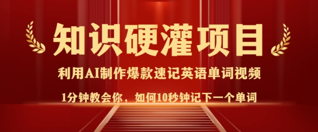 知识硬灌，10秒钟让你记住一个单词，3分钟一个视频，日入多张不是梦-爱学库