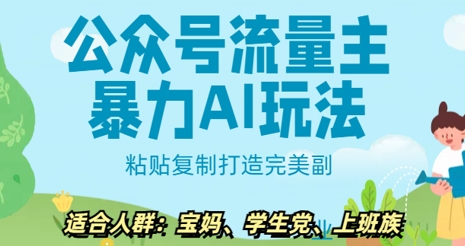 公众号流量主暴力AI玩法， 粘贴复制打造完美副业，日入5张-爱学库