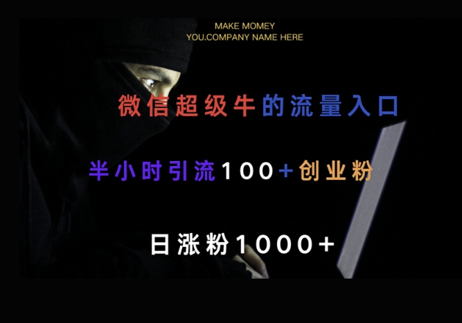 微信版知乎，一小时引流100+创业粉，日涨粉1000+-爱学库