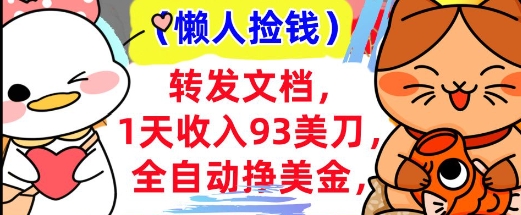 全自动挣美金，转发文档，1天收入93刀，0门槛，懒人捡钱，被动收入-爱学库