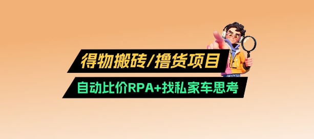 得物搬砖撸货项目_自动比价RPA+找私车思考v2.0-爱学库