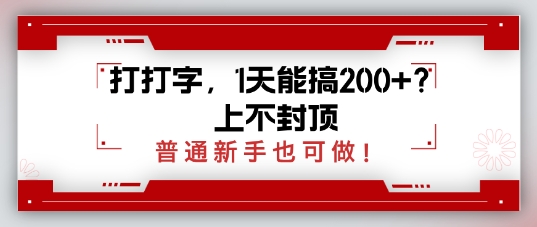 打打字，1天能搞2张+？上不封顶，普通新手也可做-爱学库
