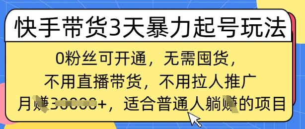 快手带货3天暴力起号玩法，0粉丝可开通，无需囤货,月入过W，适合普通人躺Z的项目-爱学库