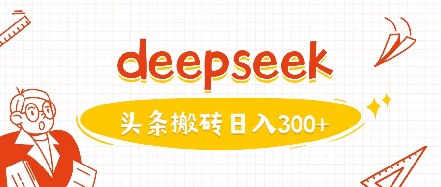 利用deepseek分钟一篇图文，做头条日入3张-爱学库