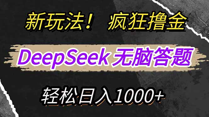（14428期）新玩法！利用DeepSeek，复制粘贴，无脑简单答题，疯狂撸新平台收益，轻…-爱学库