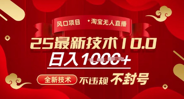 2025年淘宝无人直播带货10.0，全新技术，不违规，不封号，纯小白操作，日入多张【揭秘】-爱学库