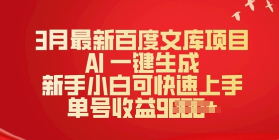 3月最新百度文库项目，AI 一键生成，新手小白可快速上手，单号收益多张-爱学库