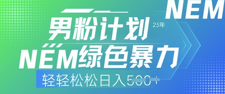 25年男粉计划，绿色暴力，轻轻松松日入5张-爱学库