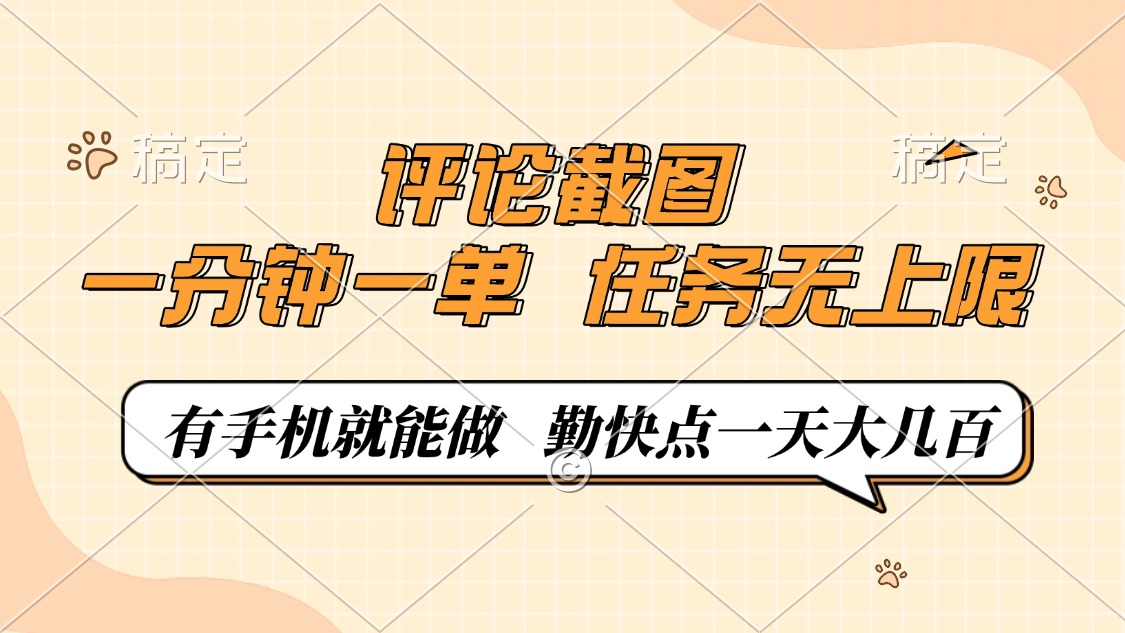 （14222期）评论截图，一分钟一单，有手机就能做，任务无上限，轻松一天大几百-爱学库