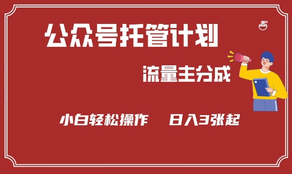 公众号分成计划，流量主分成，小白轻松日入3张【揭秘】-爱学库