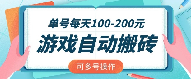 游戏全自动搬砖，单号每天2张，可矩阵多号操作【揭秘】-爱学库