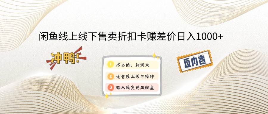 （14379期）闲鱼线上,线下售卖折扣卡赚差价日入1000+-爱学库