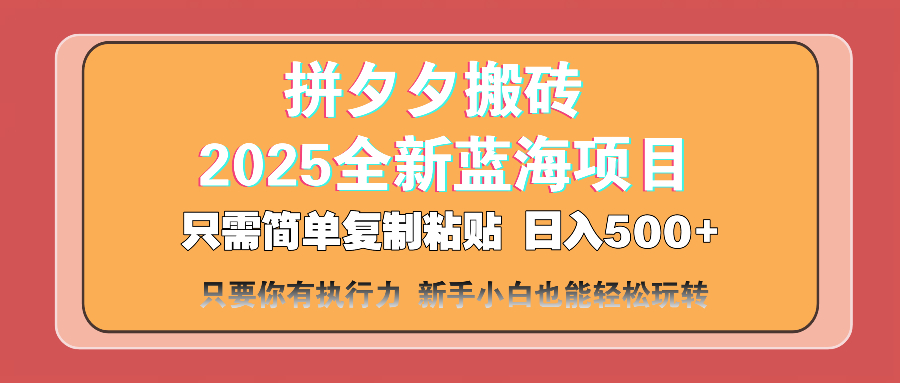 （14104期）拼夕夕搬砖  日入500+ 2025最新蓝海项目 只需简单复制粘贴 日入500+ 新…-爱学库
