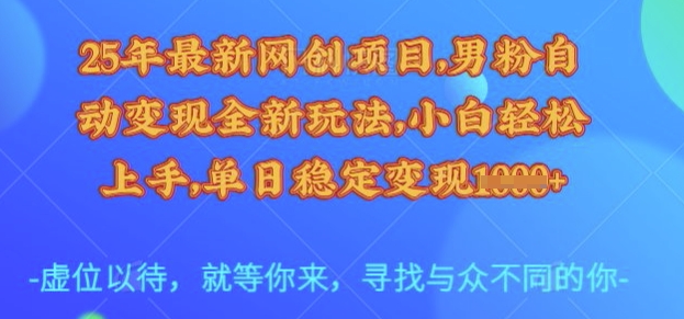 25年最新网创项目，男粉自动变现全新玩法，小白轻松上手，单日稳定变现多张【揭秘】-爱学库