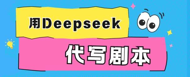 用Deepseek代写剧本，AI最强辅助搞钱方法-爱学库