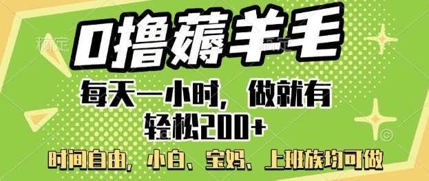 0撸薅羊毛，每天一小时，做就有轻松2张，小白宝妈，上班族均可做-爱学库