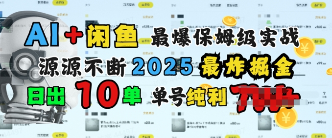 AI搞钱闲鱼最爆保姆级实战，纯靠转介绍日出10单纯利1k-爱学库