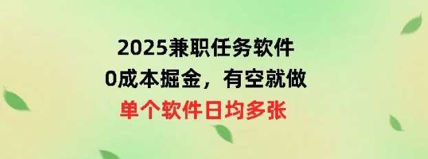 2025兼职任务软件，0成本掘金，有空就做，单个软件日均几十-爱学库