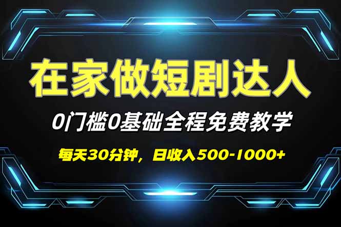 （14370期）短剧代发，0基础0费用，全程免费教学，日入500-1000+-爱学库
