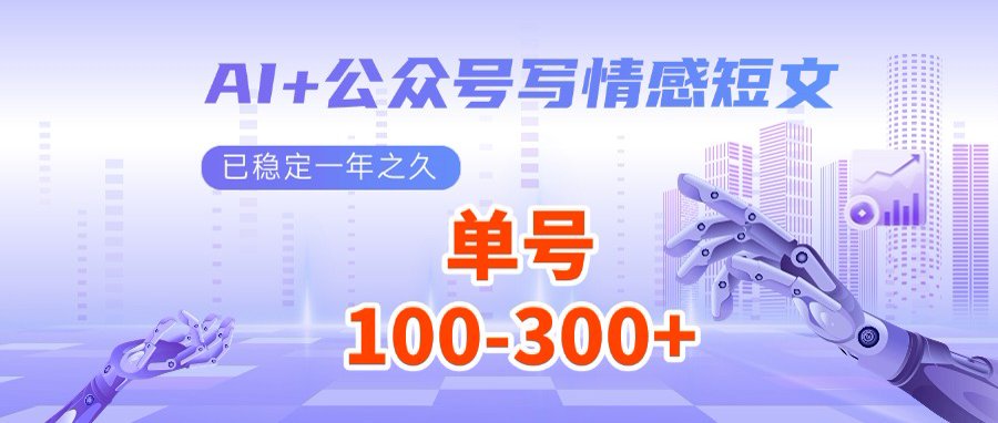 （14557期）AI+公众号写情感短文，每天200+流量主收益，多号矩阵无脑操作-爱学库