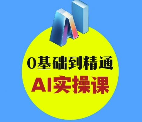 AI创意与短视频剪辑全攻略从入门到变现，0基础到精通AI实操课-爱学库