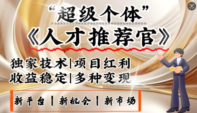3亿失业潮催生新暴富行业，取代知识付费的新风口，零基础做人才推荐官，一部手机日入多张-爱学库