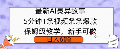 最新AI灵异故事，5分钟1条视频，条条爆款保姆级教学，新手可做，日入多张-爱学库