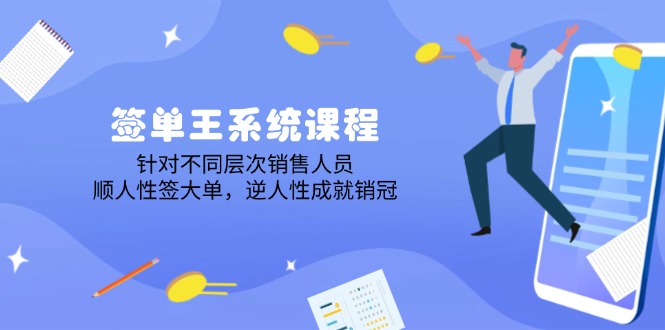 （14278期）签单王系统课程，针对不同层次销售人员，顺人性签大单，逆人性成就销冠-爱学库