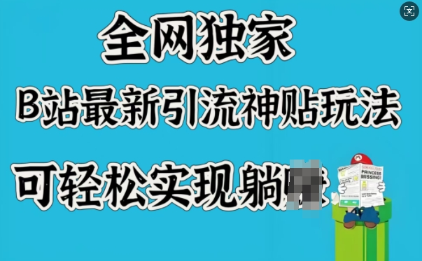全网独家，B站最新引流神贴玩法，可轻松实现躺Z-爱学库